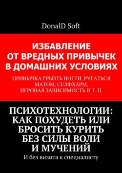 Психотехнологии: как похудеть или бросить курить без силы воли и мучений. И без визита к специалисту, DonalD Soft