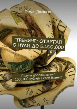 Тренинг: Стартап с нуля до 5.000.000. Получи дополнительно 1000.000 рублей в свой бизнес!, Томас Джонсон