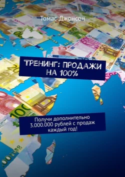 Тренинг: Продажи на 100%. Получи дополнительно 3.000.000 рублей с продаж каждый год!, Томас Джонсон