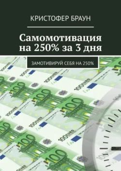 Самомотивация на 250% за 3 дня. Замотивируй себя на 250% Кристофер Браун