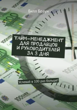 Тайм-менеджмент для продавцов и руководителей за 3 дня. Успевай в 100 раз больше! Билл Браун