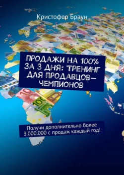 Продажи на 100% за 3 дня: Тренинг для продавцов-чемпионов. Получи дополнительно более 3.000.000 с продаж каждый год! Кристофер Браун