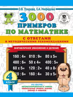 3000 примеров по математике с ответами и методическими рекомендациями. Внетабличное умножение и деление. 4 класс, Ольга Узорова