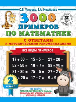 3000 примеров по математике с ответами и методическими рекомендациями. Все виды примеров. 2 класс, Ольга Узорова