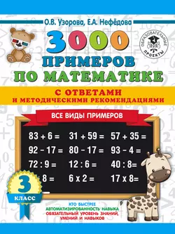 3000 примеров по математике с ответами и методическими рекомендациями. Все виды примеров. 3 класс, Ольга Узорова