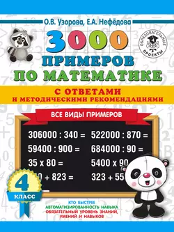 3000 примеров по математике с ответами и методическими рекомендациями. Все виды примеров. 4 класс, Ольга Узорова