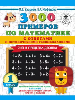 3000 примеров по математике с ответами и методическими рекомендациями. Счёт в пределах десятка. 1 класс Ольга Узорова и Елена Нефёдова