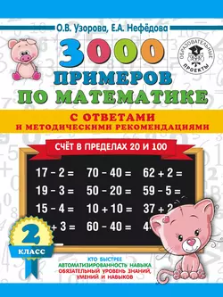 3000 примеров по математике с ответами и методическими рекомендациями. Счёт в пределах 20 и 100. 2 класс Ольга Узорова и Елена Нефёдова