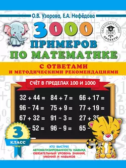 3000 примеров по математике с ответами и методическими рекомендациями. Счёт в пределах 100 и 1000. 3 класс, Ольга Узорова