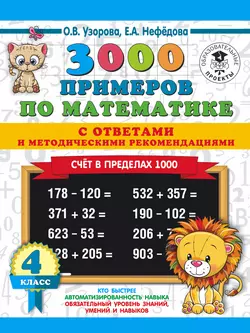 3000 примеров по математике с ответами и методическими рекомендациями. Счёт в пределах 1000. 4 класс, Ольга Узорова