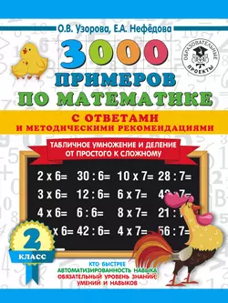 3000 примеров по математике с ответами и методическими рекомендациями. Табличное умножение и деление от простого к сложному. 2 класс Ольга Узорова и Елена Нефёдова