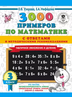 3000 примеров по математике с ответами и методическими рекомендациями. Табличное умножение и деление. 3 класс Ольга Узорова и Елена Нефёдова