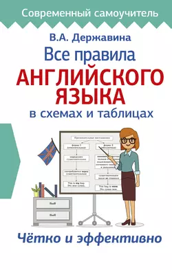 Все правила английского языка в схемах и таблицах, Виктория Державина