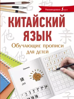 Китайский язык. Обучающие прописи для детей Яна Буравлева