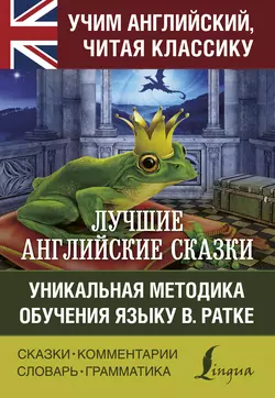 Лучшие английские сказки. Уникальная методика обучения языку В. Ратке Коллектив авторов