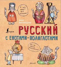 Русский язык с енотами-полиглотами, Анна Беловицкая