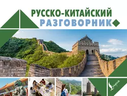 Русско-китайский разговорник