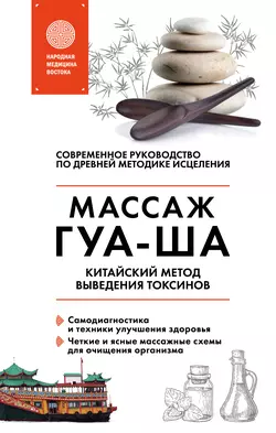 Китайский массаж ГУА-ША. Китайский метод выведения токсинов, Валерий Молостов