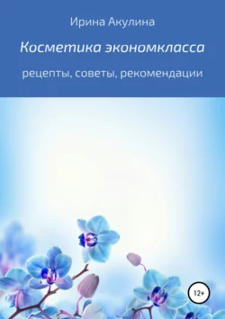 Косметика экономкласса, Ирина Акулина