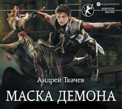 Маска демона, Андрей Ткачев