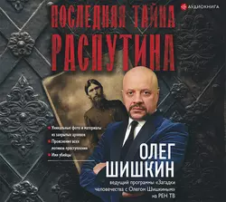 Последняя тайна Распутина, Олег Шишкин