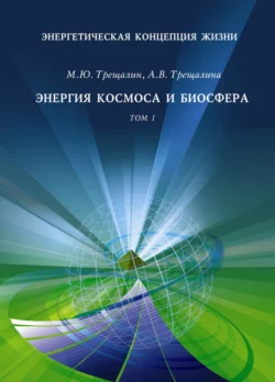 Энергетическая концепция жизни. Том I. Энергия космоса и биосфера, Михаил Трещалин