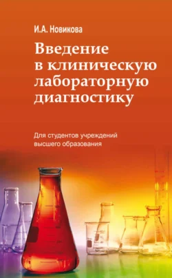 Введение в клиническую лабораторную диагностику, Ирина Новикова