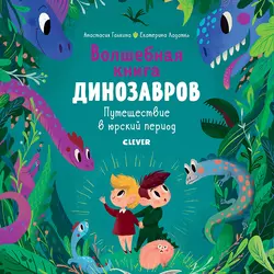 Волшебная книга динозавров. Путешествие в юрский период, Екатерина Ладатко