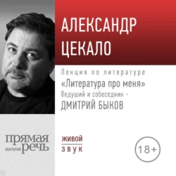 Литература про меня. Александр Цекало, Дмитрий Быков