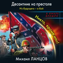 Из будущего – в бой. Никто  кроме нас! Михаил Ланцов