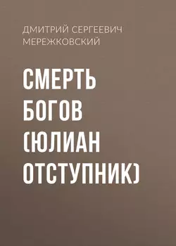 Смерть Богов. Юлиан Отступник, Дмитрий Мережковский