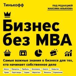 Бизнес без MBA, Олег Тиньков