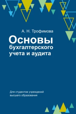 Основы бухгалтерского учета и аудита Анна Трофимова