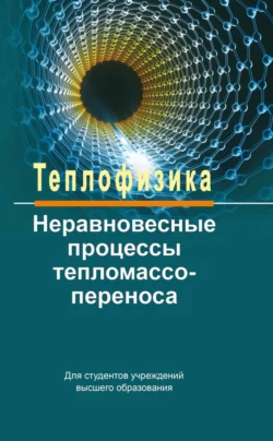 Теплофизика: неравновесные процессы тепломассопереноса, Александр Федотов