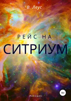 Рейс на Ситриум, В. Леус