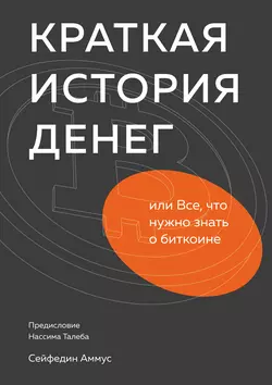 Краткая история денег, или Все, что нужно знать о биткоине, Сейфедин Аммус