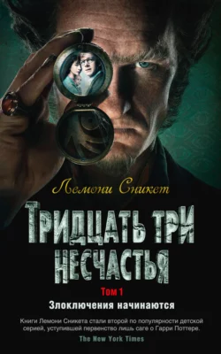 Тридцать три несчастья. Том 1. Злоключения начинаются, Лемони Сникет