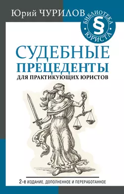 Судебные прецеденты для практикующих юристов, Юрий Чурилов