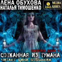 Сотканная из тумана, Елена Обухова