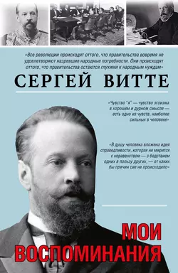 Мои воспоминания, Сергей Витте