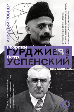 Гурджиев и Успенский, Аркадий Ровнер