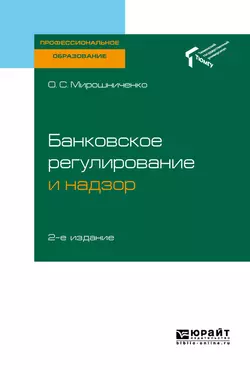 Банковское регулирование и надзор 2-е изд. Учебное пособие для СПО, Ольга Мирошниченко