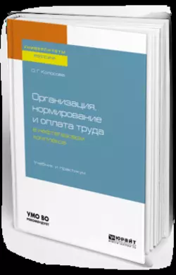 Организация, нормирование и оплата труда в нефтегазовом комплексе. Учебник и практикум для вузов, Ольга Колосова