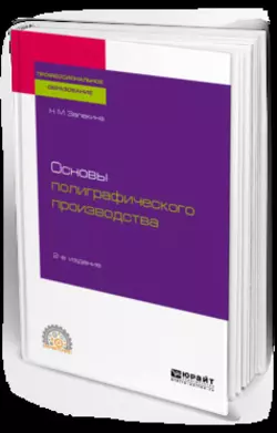 Основы полиграфического производства 2-е изд.  пер. и доп. Учебное пособие для СПО Наталья Запекина