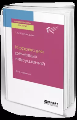 Коррекция речевых нарушений 2-е изд. Учебное пособие для академического бакалавриата, Галина Криницына