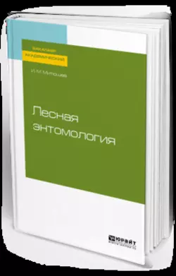 Лесная энтомология. Учебное пособие для академического бакалавриата, Илья Митюшев