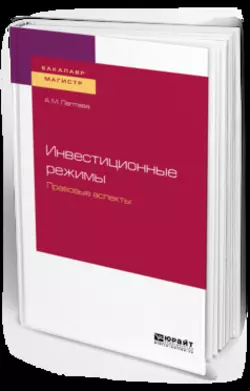 Инвестиционные режимы. Правовые аспекты. Учебное пособие для бакалавриата и магистратуры, Анна Лаптева