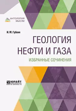 Геология нефти и газа. Избранные сочинения, Иван Губкин