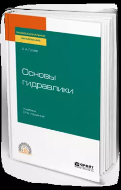 Основы гидравлики 3-е изд., испр. и доп. Учебник для СПО, Александр Гусев