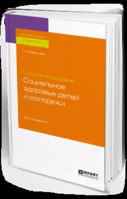 Психология здоровья: социальное здоровье детей и молодежи 2-е изд., испр. и доп. Учебное пособие для бакалавриата и магистратуры, Лариса Байкова